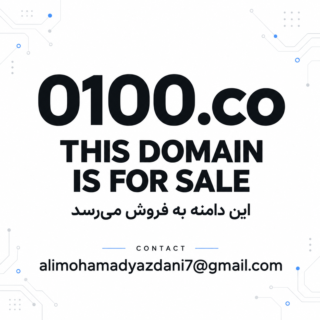 0100.co — This domain is for sale. این دامنه به فروش می‌رسد. Contact: alimohamadyazdani7@gmail.com